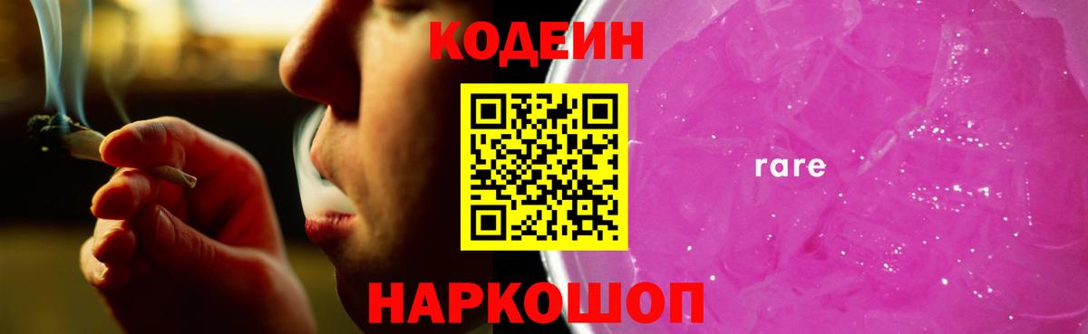 Codein напиток Lean (лин) Дальнегорск